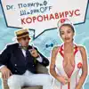 Полиграф ШарикOFF - Коронавирус - Single